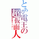 とある電王の超仮面人Ⅱ（仮面ライダー）