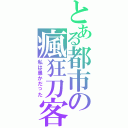 とある都市の瘋狂刀客（私は愚かだった）