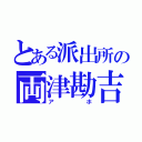 とある派出所の両津勘吉（アホ）