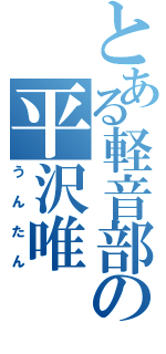 とある軽音部の平沢唯（うんたん）