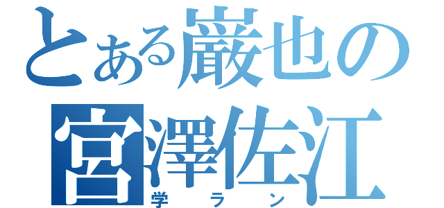 とある巌也の宮澤佐江（学ラン）