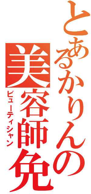 とあるかりんの美容師免許（ビューティシャン）