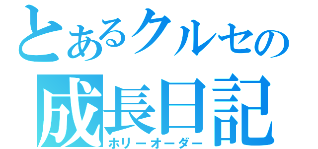 とあるクルセの成長日記（ホリーオーダー）