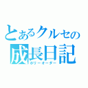 とあるクルセの成長日記（ホリーオーダー）