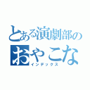 とある演劇部のおやこなり（インデックス）