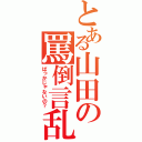 とある山田の罵倒言乱（ばっかじゃないの？）