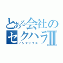 とある会社のセクハラ疑惑Ⅱ（インデックス）