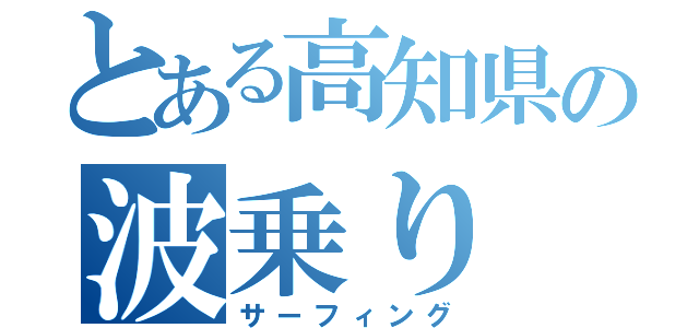 とある高知県の波乗り（サーフィング）