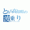 とある高知県の波乗り（サーフィング）