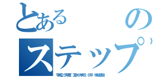 とあるのステップ（平成２５年度 玉水小学校 ６年 学級通信）