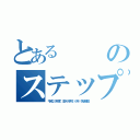 とあるのステップ（平成２５年度 玉水小学校 ６年 学級通信）