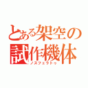 とある架空の試作機体（ノスフェラトゥ）