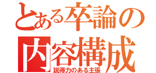 とある卒論の内容構成（説得力のある主張）