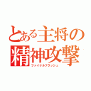 とある主将の精神攻撃（ファイナルフラッシュ）