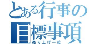 とある行事の目標事項（売り上げ一位）