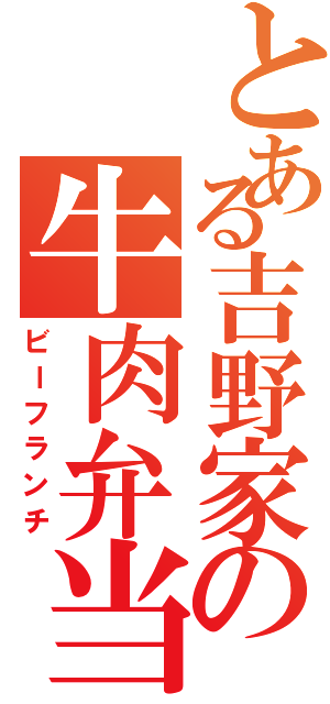 とある吉野家の牛肉弁当Ⅱ（ビーフランチ）