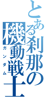 とある刹那の機動戦士（ガンダム）