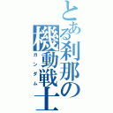 とある刹那の機動戦士（ガンダム）