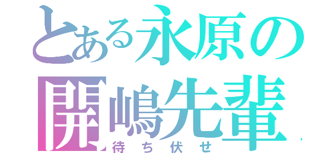 とある永原の開嶋先輩（待ち伏せ）