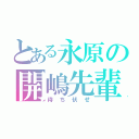 とある永原の開嶋先輩（待ち伏せ）