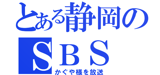 とある静岡のＳＢＳ（かぐや様を放送）