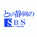 とある静岡のＳＢＳ（かぐや様を放送）