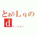 とあるＬｑのｄ（Ｒ［ｈＮ［）