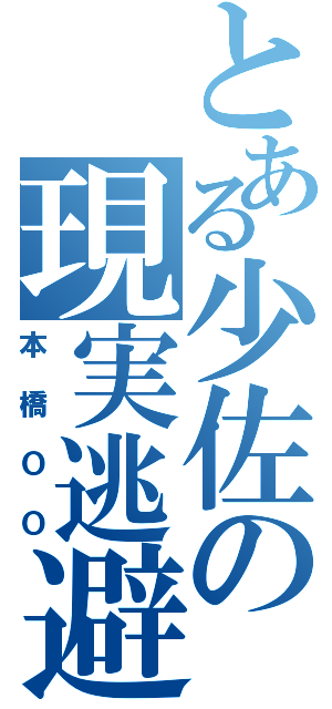 とある少佐の現実逃避（本橋ＯＯ）