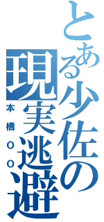 とある少佐の現実逃避（本橋ＯＯ）