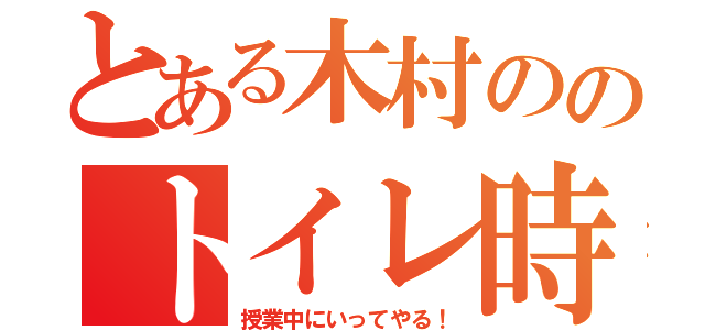 とある木村ののトイレ時間（授業中にいってやる！）