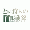 とある狩人の白銀戦斧（シルバートマホーク）