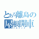 とある離島の屋根開車（バルケッタ）