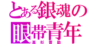 とある銀魂の眼帯青年（高杉晋助）