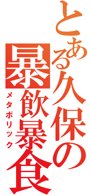 とある久保の暴飲暴食（メタボリック）