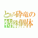 とある砕竜の特殊個体（臨海ブラキ）