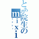 とある院生のｍｉｘｉ（ミクシィ）