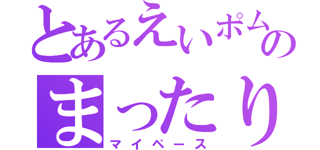 とあるえいポムのまったり（マイペース）