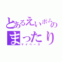 とあるえいポムのまったり（マイペース）