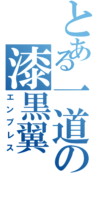 とある一道の漆黒翼（エンプレス）