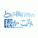 とある執行役の秘かこみ会（星さんはくるのか？）