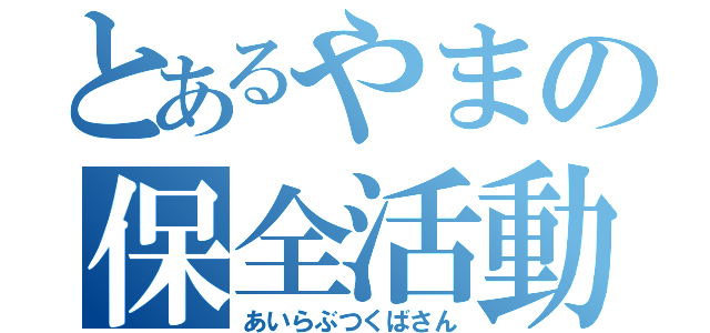 とあるやまの保全活動（あいらぶつくばさん）