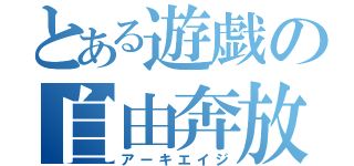 とある遊戯の自由奔放（アーキエイジ）