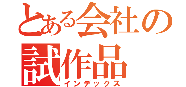 とある会社の試作品（インデックス）