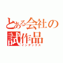 とある会社の試作品（インデックス）