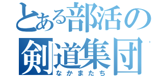 とある部活の剣道集団（なかまたち）