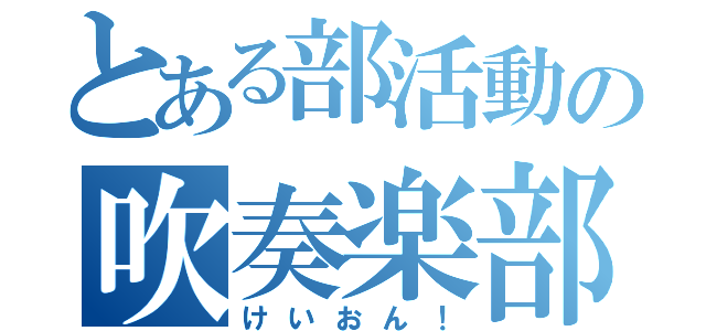 とある部活動の吹奏楽部（けいおん！）