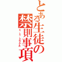 とある生徒の禁則事項（ミ、ミ、ミラクル）