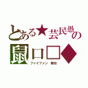 とある★芸民愚の鼠口□◆（ファイファン　無双）