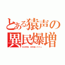 とある猿声の異民爆増（在日特権、田布施システム）