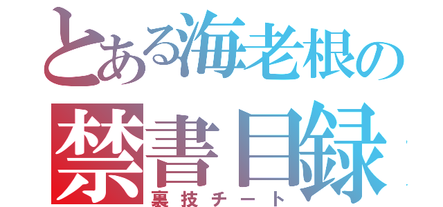 とある海老根の禁書目録（裏技チート）